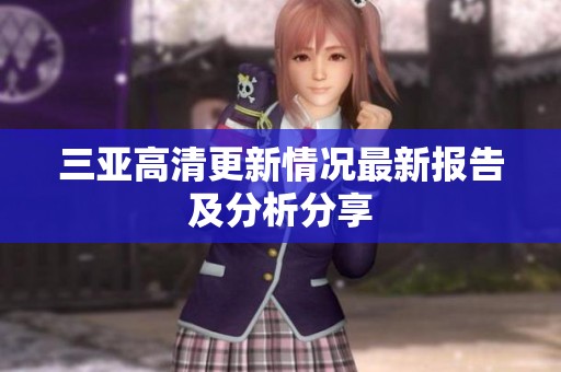 三亚高清更新情况最新报告及分析分享
