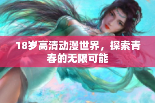 18岁高清动漫世界，探索青春的无限可能