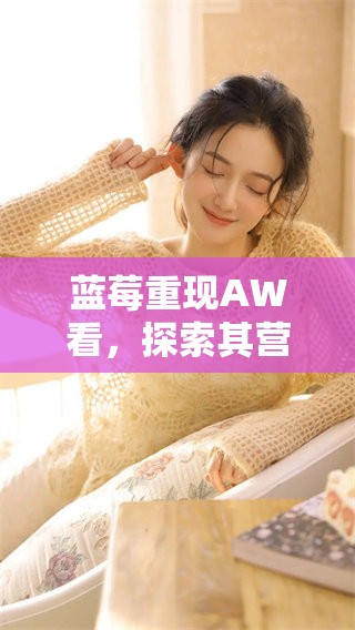 蓝莓重现AW看，探索其营养价值与健康益处