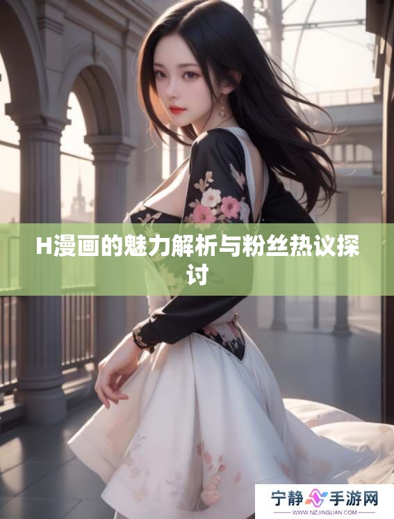 H漫画的魅力解析与粉丝热议探讨