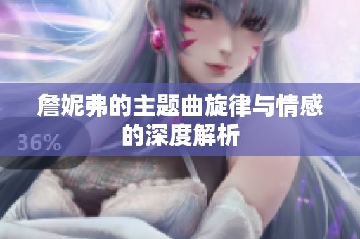 詹妮弗的主题曲旋律与情感的深度解析