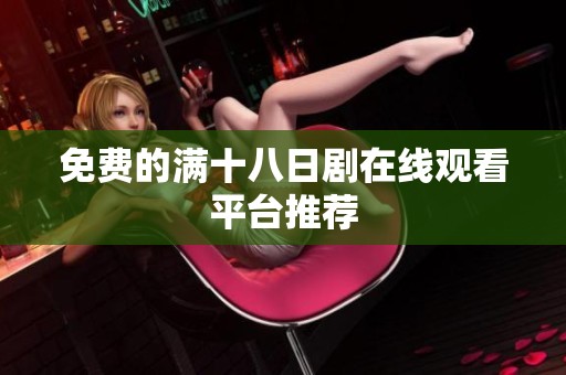 免费的满十八日剧在线观看平台推荐