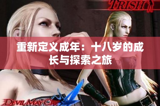 重新定义成年：十八岁的成长与探索之旅