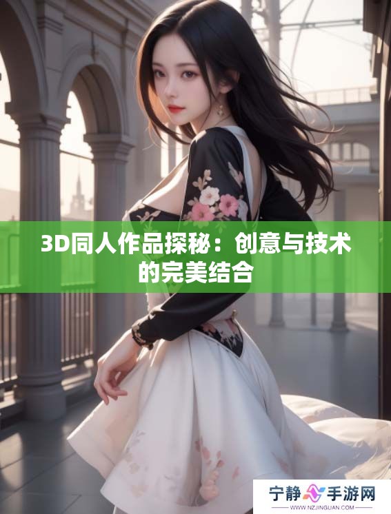 3D同人作品探秘：创意与技术的完美结合