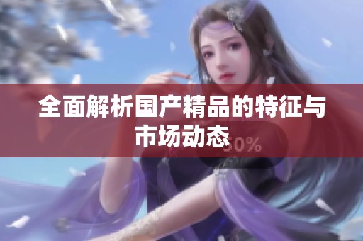全面解析****的特征与市场动态