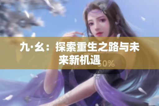 九·幺：探索重生之路与未来新机遇