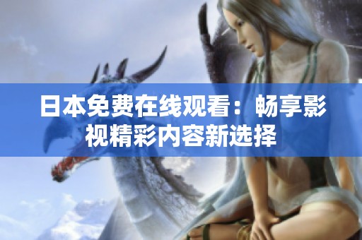 日本免费在线观看：畅享影视精彩内容新选择