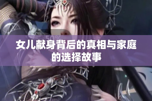 女儿献身背后的真相与家庭的选择故事