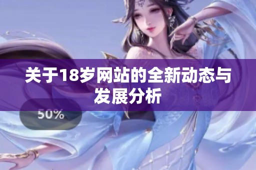 关于18岁网站的全新动态与发展分析