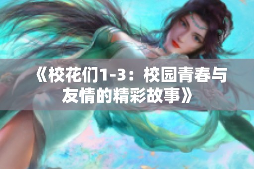 《校花们1-3：校园青春与友情的精彩故事》