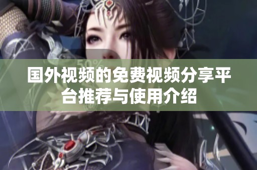 国外视频的免费视频分享平台推荐与使用介绍