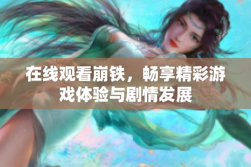 在线观看崩铁，畅享精彩游戏体验与剧情发展