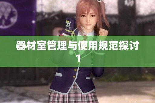 器材室管理与使用规范探讨1