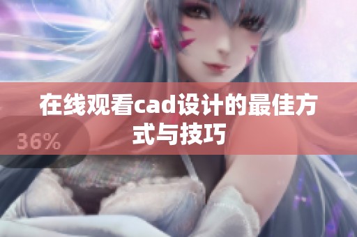 在线观看cad设计的最佳方式与技巧