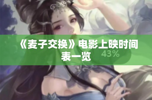《麦子交换》电影上映时间表一览