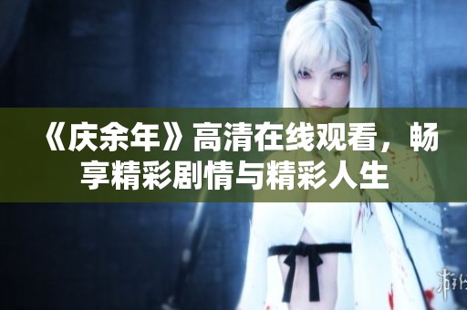 《庆余年》高清在线观看，畅享精彩剧情与精彩人生