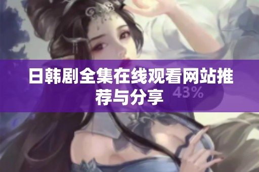 日韩剧全集在线观看网站推荐与分享