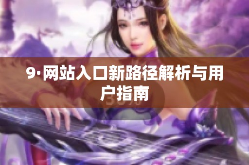 9·网站入口新路径解析与用户指南
