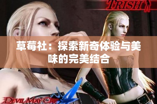 草莓社：探索新奇体验与美味的完美结合