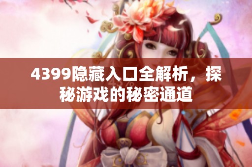 4399隐藏入口全解析，探秘游戏的秘密通道