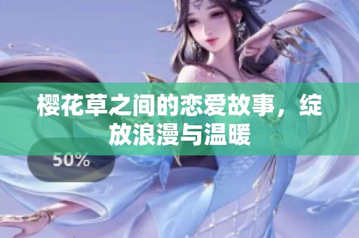 樱花草之间的恋爱故事，绽放浪漫与温暖
