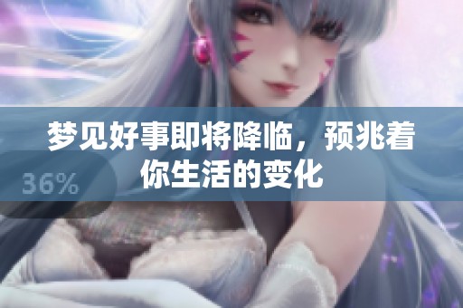 梦见好事即将降临，预兆着你生活的变化