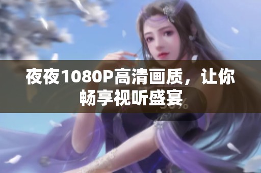 **1080P高清画质，让你畅享视听盛宴