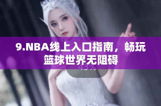 9.NBA线上入口指南，畅玩篮球世界无阻碍