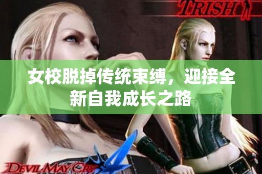 女校脱掉传统束缚，迎接全新自我成长之路