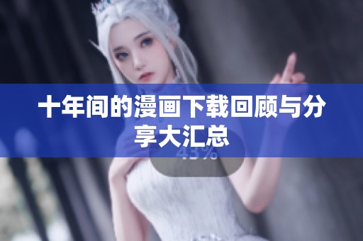 十年间的漫画下载回顾与分享大汇总