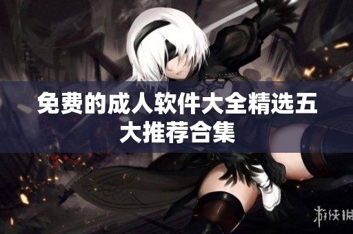 免费的**软件大全精选五大推荐合集