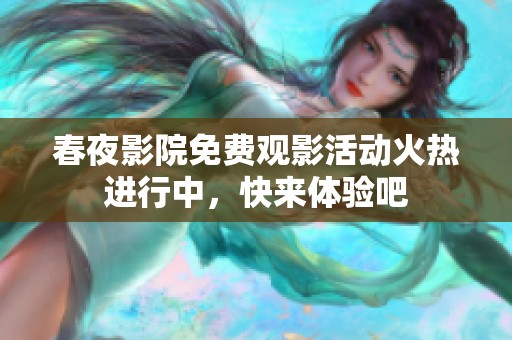 春夜影院免费观影活动火热进行中，快来体验吧