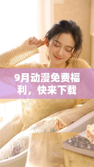 9月动漫免费福利，快来下载你的最爱！