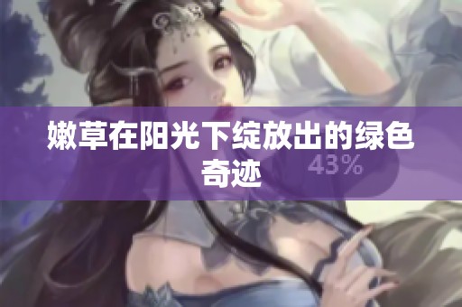 嫩草在阳光下绽放出的绿色奇迹