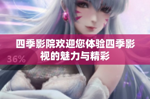 四季影院欢迎您体验四季影视的魅力与精彩