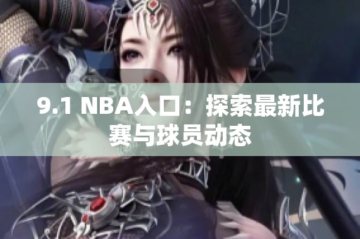 9.1 NBA入口：探索最新比赛与球员动态