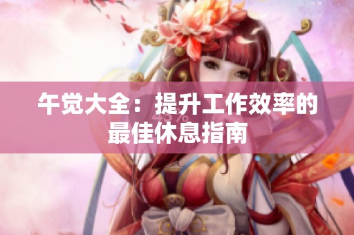 午觉大全：提升工作效率的最佳休息指南