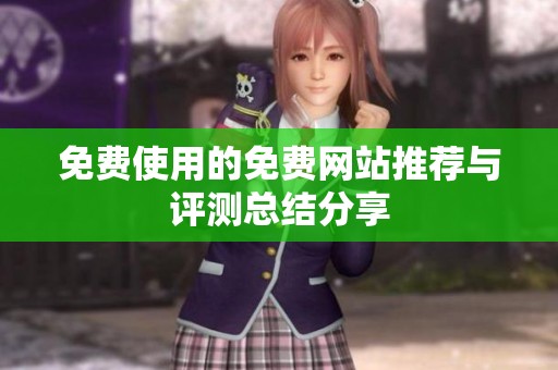 免费使用的免费网站推荐与评测总结分享