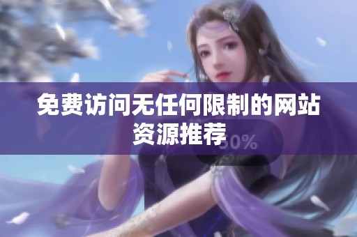 免费访问无任何限制的网站资源推荐