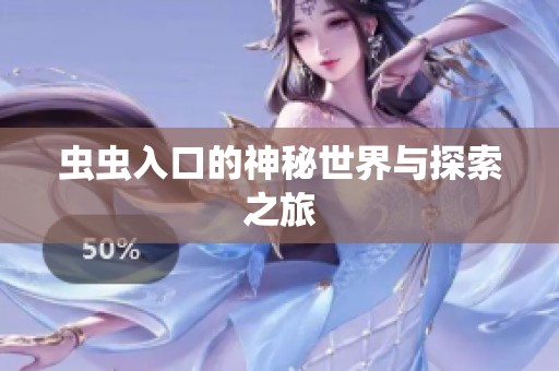 虫虫入口的神秘世界与探索之旅