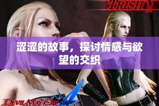 涩涩的故事，探讨情感与欲望的交织