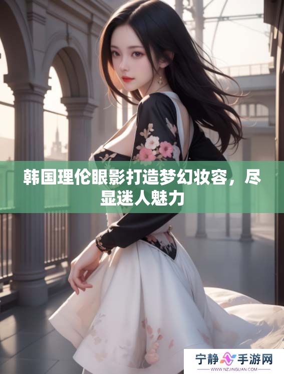 韩国理伦眼影打造梦幻妆容，尽显迷人魅力