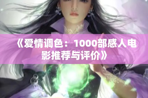 《爱情调色：1000部感人电影推荐与评价》