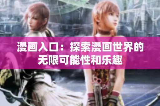 漫画入口：探索漫画世界的无限可能性和乐趣