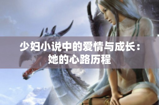 少妇小说中的爱情与成长：她的心路历程
