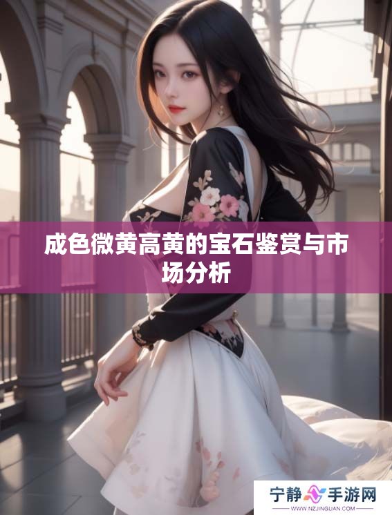 成色微黄高黄的宝石鉴赏与市场分析