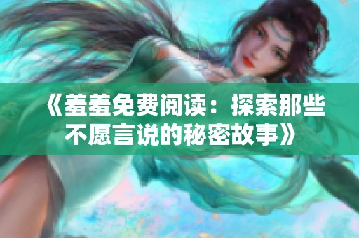 《羞羞免费阅读：探索那些不愿言说的秘密故事》