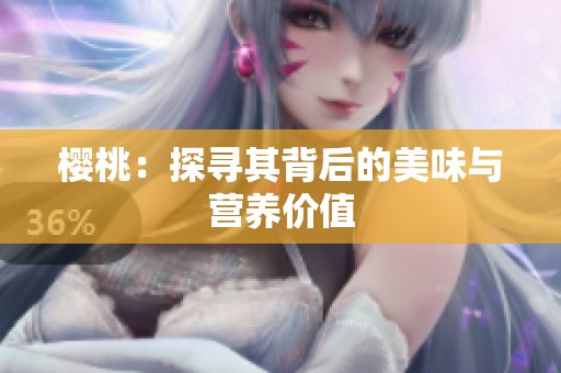 樱桃：探寻其背后的美味与营养价值