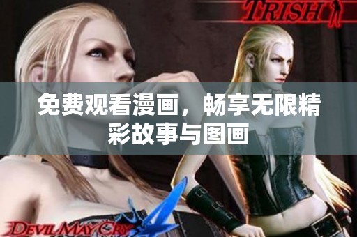 免费观看漫画，畅享无限精彩故事与图画