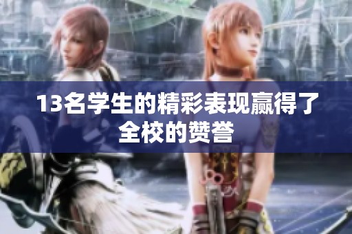 13名学生的精彩表现赢得了全校的赞誉